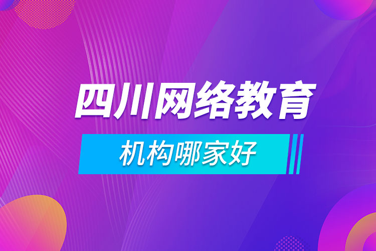 四川网络教育机构哪家好