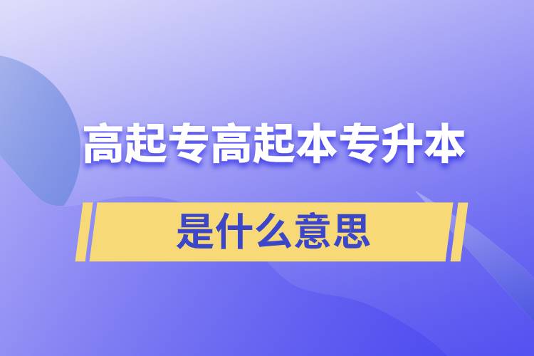 高起专高起本专升本是什么意思