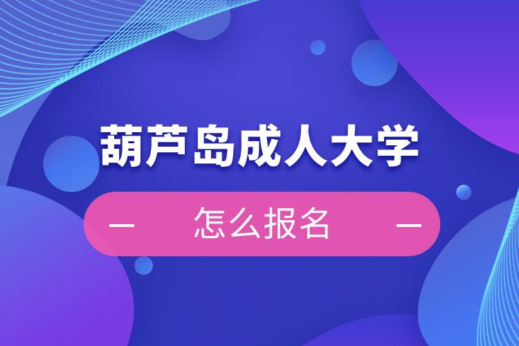 葫芦岛成人大学怎么报名