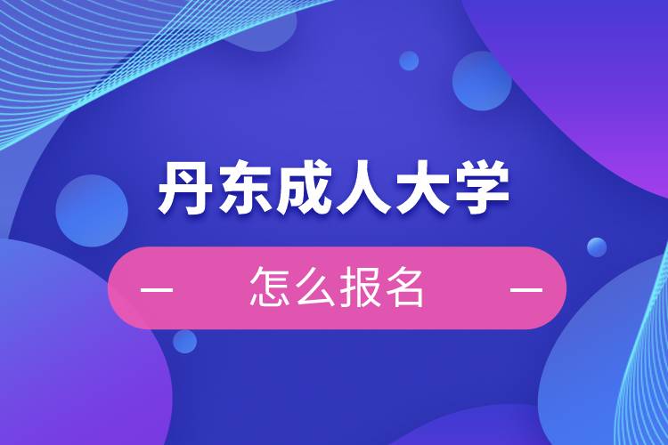 丹东成人大学怎么报名