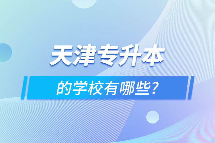 天津专升本可以报考哪些学校