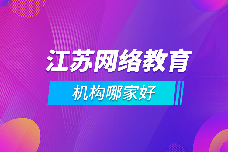 江苏网络教育机构哪家好