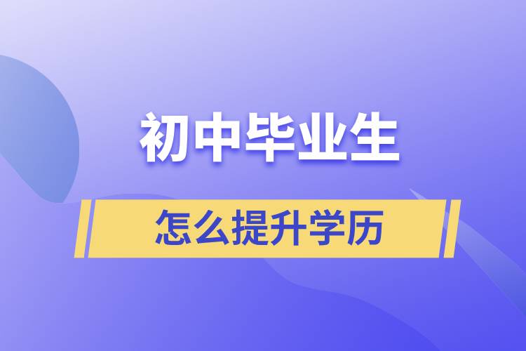 初中毕业生怎么提升学历