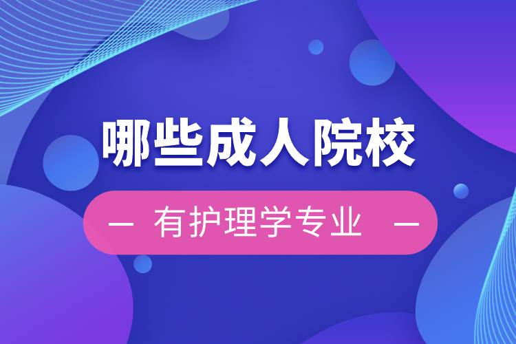 哪些成人院校有护理学专业