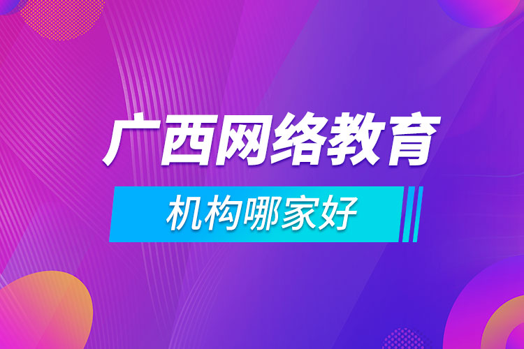 广西网络教育机构哪家好