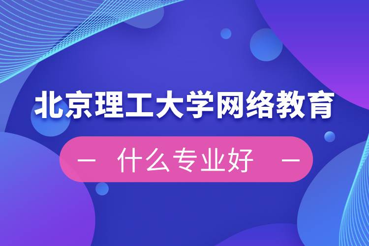 北京理工大学网络教育什么专业好