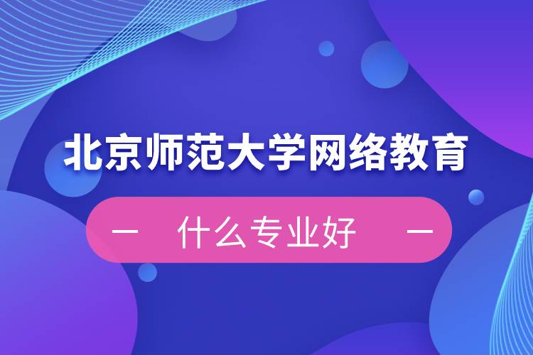 北京师范大学网络教育什么专业好