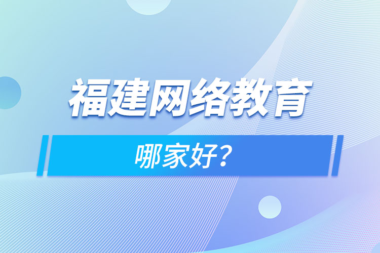 福建网络教育哪家好？