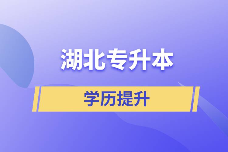 湖北省专升本正规报考网站