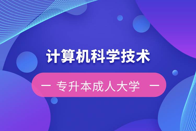 计算机科学技术专升本成人大学