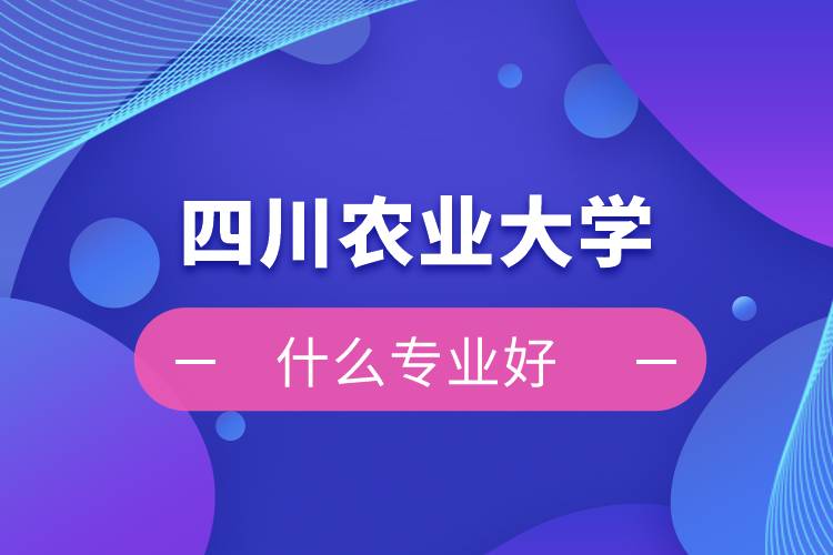 四川农业大学网络教育什么专业好