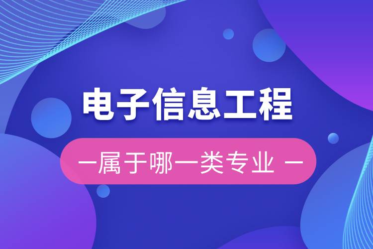 电子信息工程属于哪一类专业