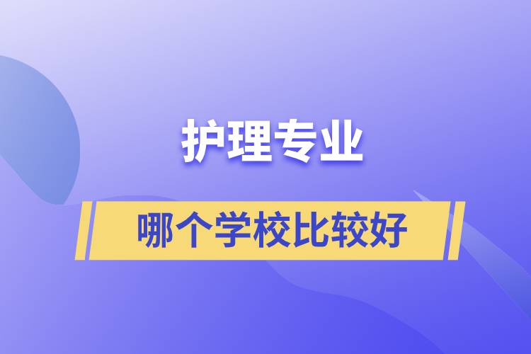 护理专业哪个学校比较好