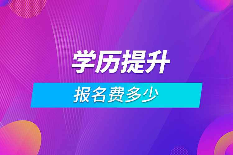 学历提升报名费多少