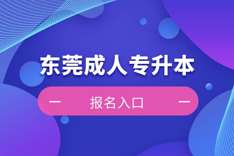 东莞成人专升本报名入口