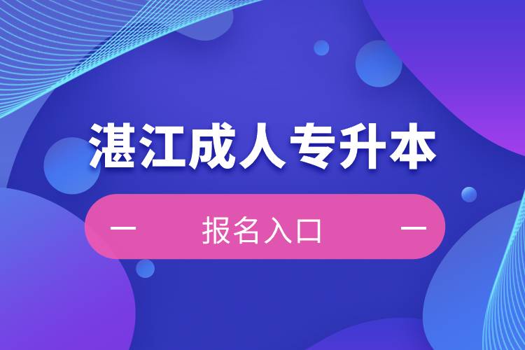 湛江成人专升本报名入口