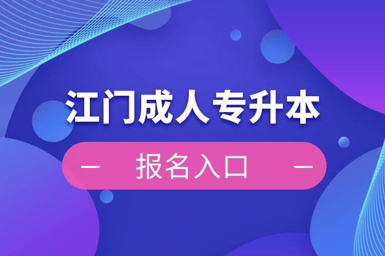 江门成人专升本报名入口