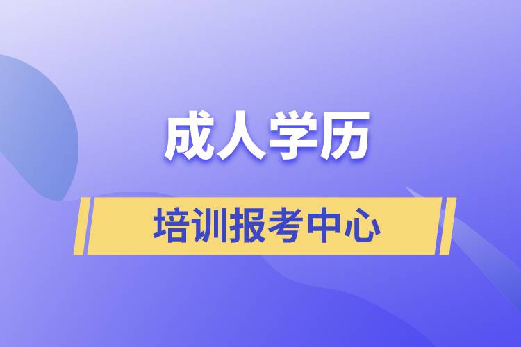 成人学历培训报考中心