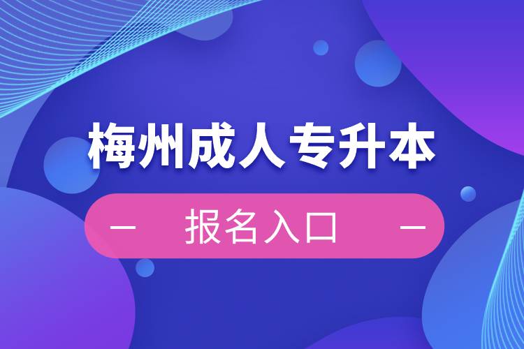 梅州成人专升本报名入口