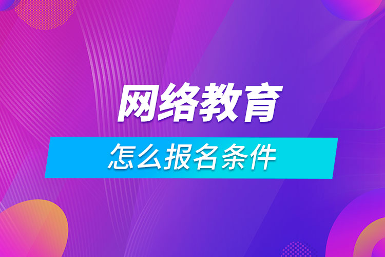 网络教育怎么报名条件