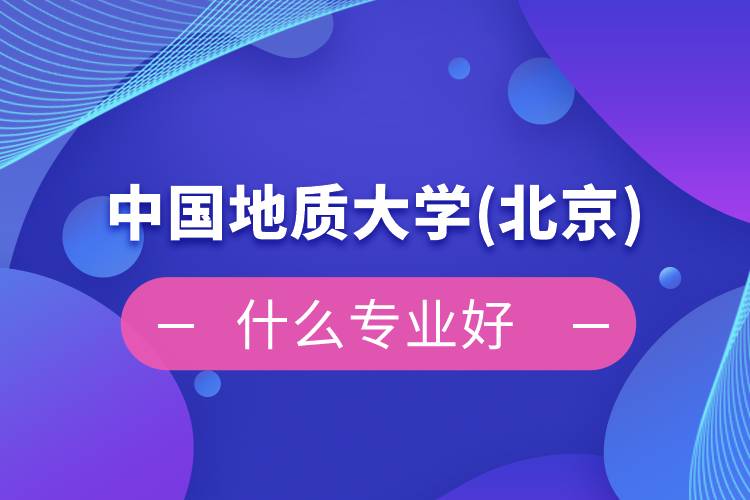 中国地质大学(北京)网络教育什么专业好