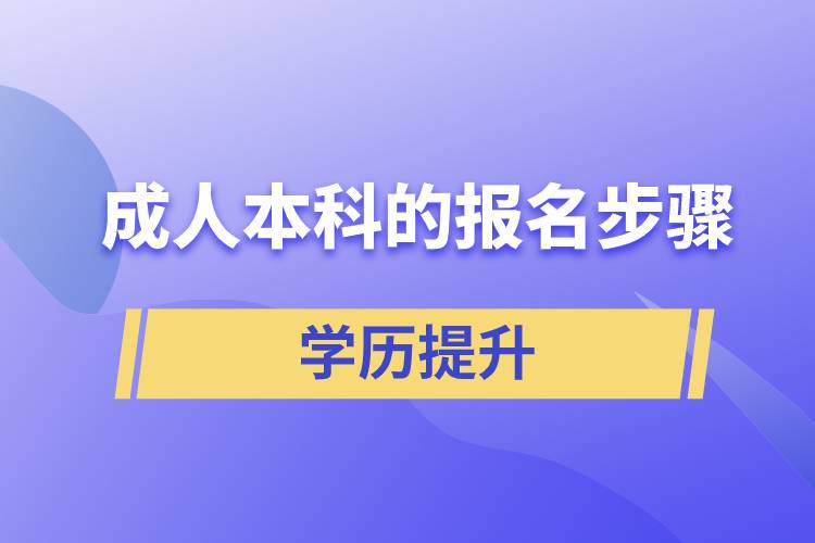 成人本科的报名步骤