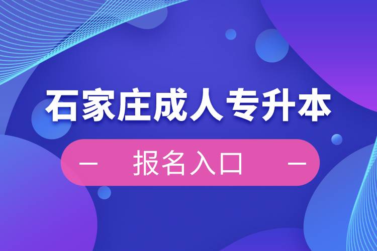 石家庄成人专升本报名入口