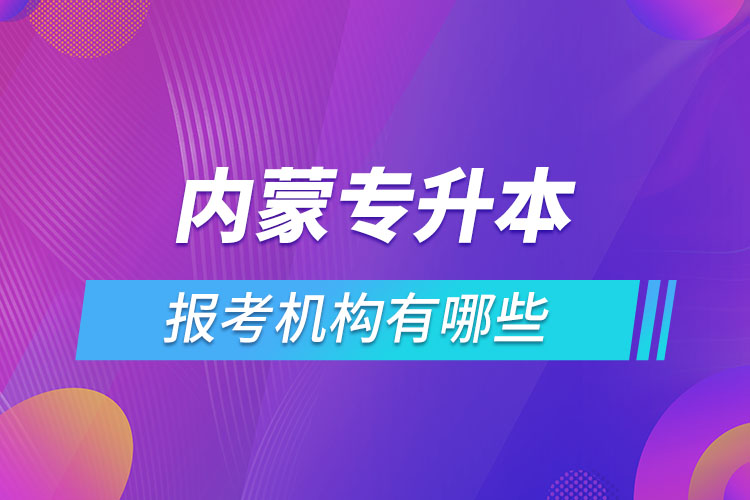 内蒙古专升本报考机构有哪些？