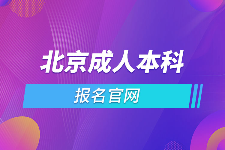 北京成人本科报名官网