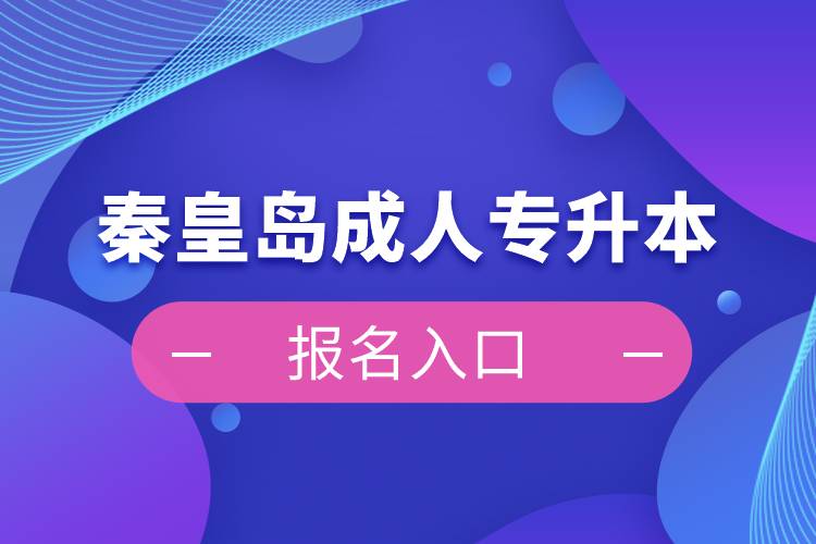 秦皇岛成人专升本报名入口