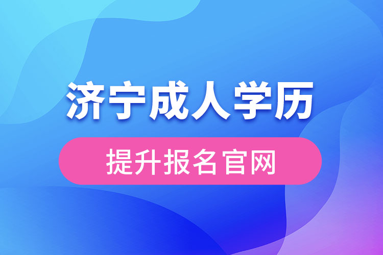 济宁成人学历提升报名官网入口