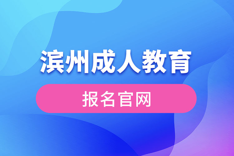 滨州成人教育报名官网入口