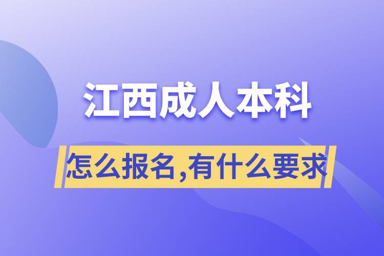 成人本科怎么报名,有什么要求江西