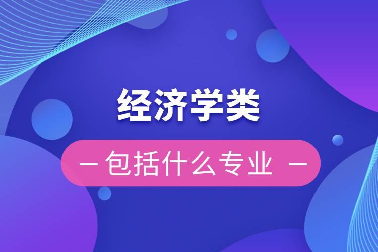 经济学类包括什么专业