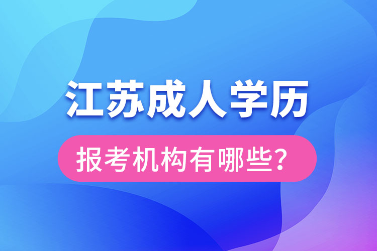 江苏成人学历报考机构有哪些？