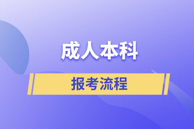 报考成人本科的流程