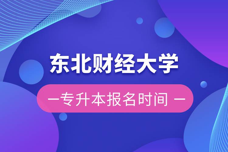 东北财经大学专升本报名时间