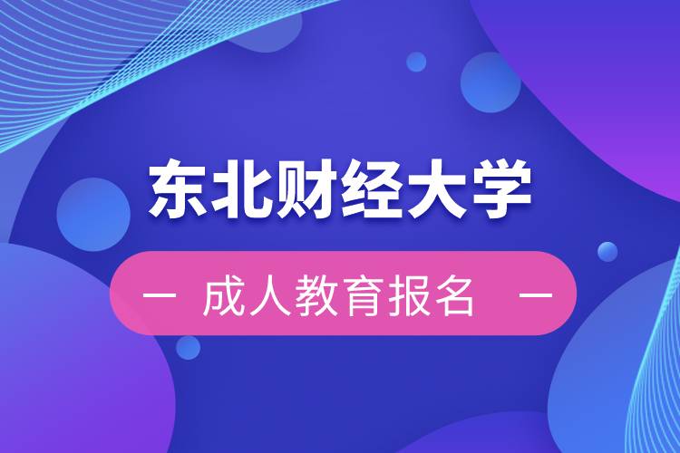 东北财经大学成人教育报名