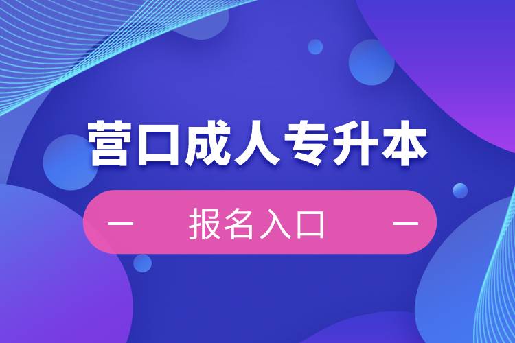 营口成人专升本报名入口