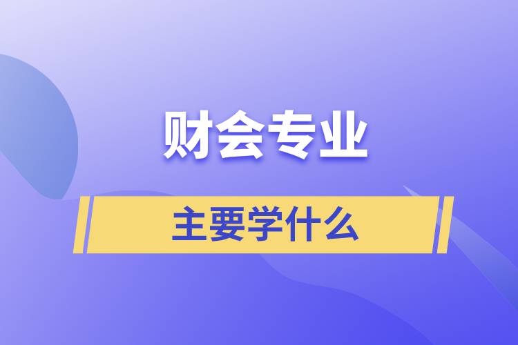 财会专业主要学什么