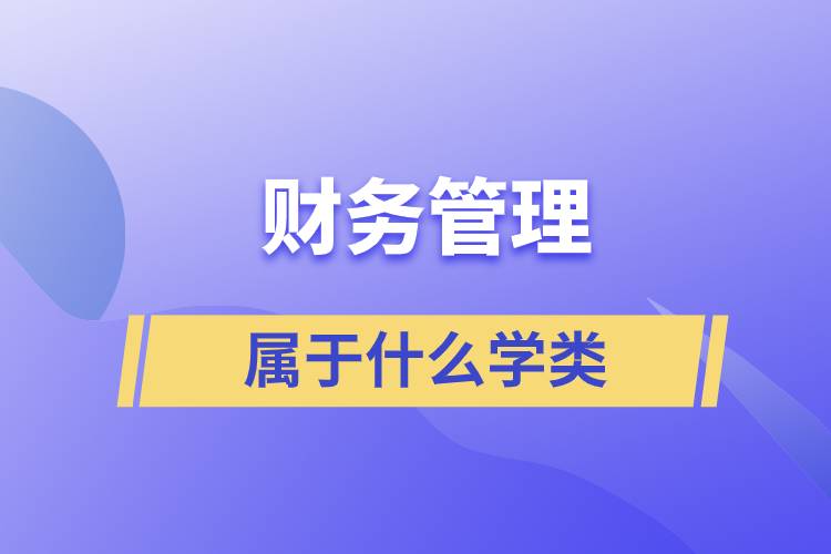 财务管理属于什么学类