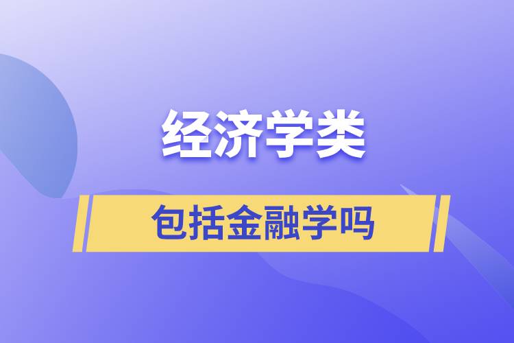 经济学类包括金融学吗