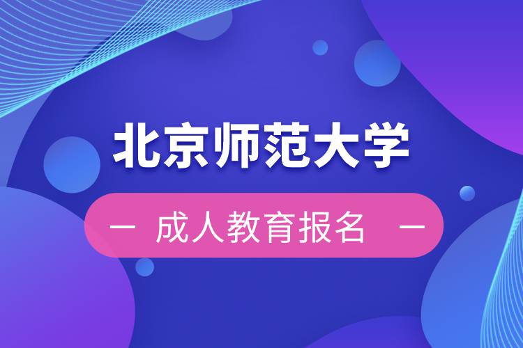 北京师范大学成人教育报名