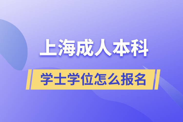 上海成人本科学士学位怎么报名