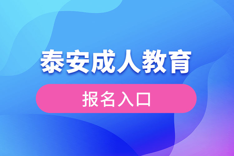 泰安成人教育报名入口