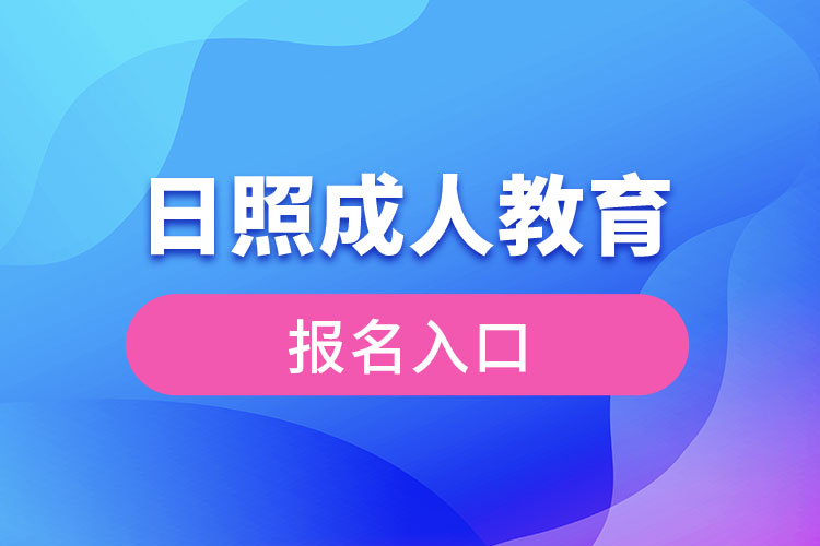 日照成人教育官网报名入口