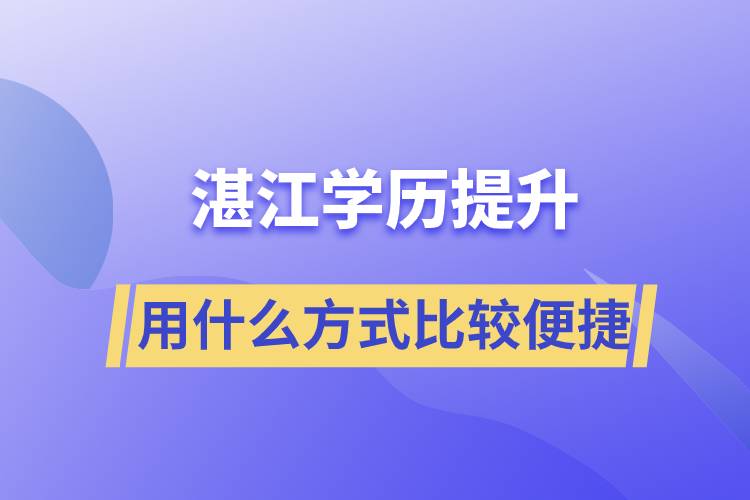 在湛江学历提升用什么提升方式学习比较便捷？