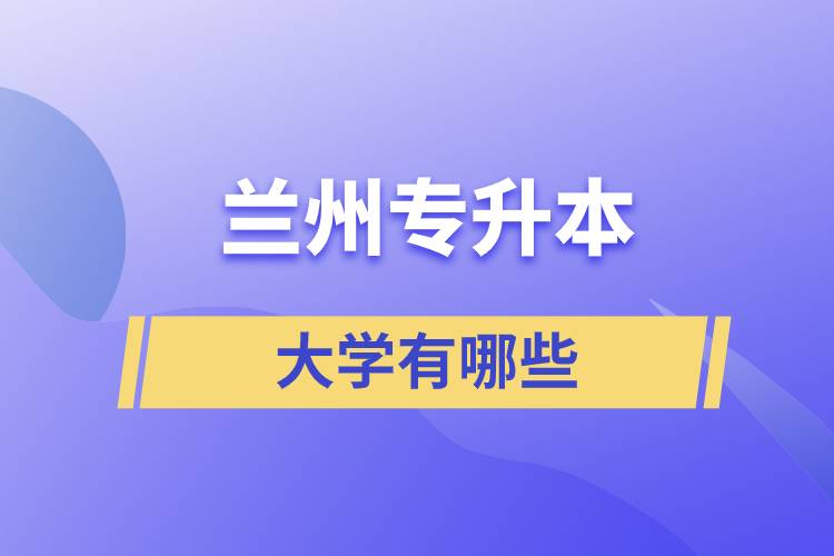 兰州专升本的大学有哪些