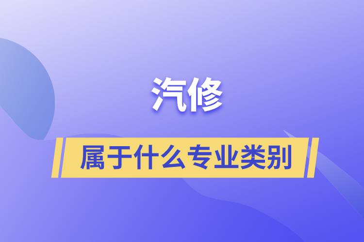 汽修属于什么专业类别