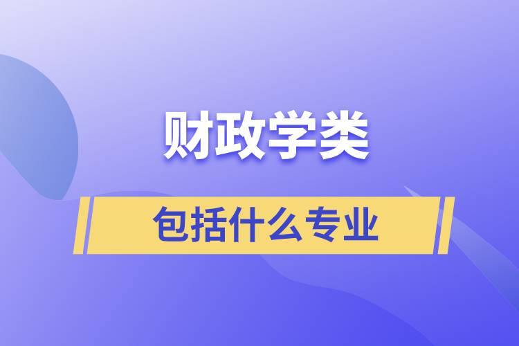 财政学类包括什么专业